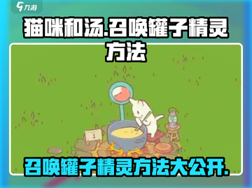 猫咪和汤🔥掌握这招，轻松召唤罐子精灵！🎮截图1