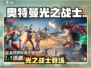 🎮奥特曼光之战士手游角色全揭秘！