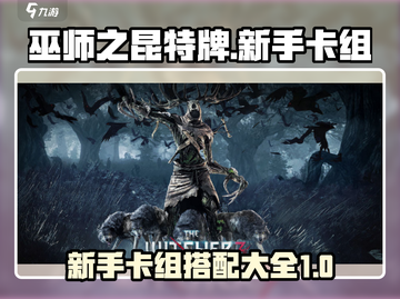 巫师之昆特牌🔥新手必胜卡组阵容大全！截图1
