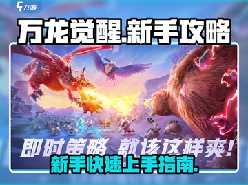万龙觉醒💥新手必看！玩转游戏超简单🔥截图1
