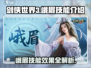 剑侠世界🔥峨眉技能全解析，超强效果等你来战！
