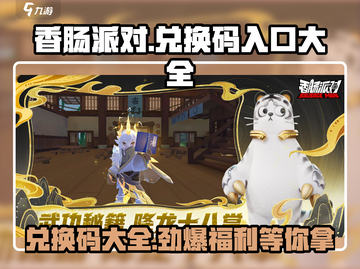 香肠派对🎉兑换码入口大全，福利拿到手软！截图1