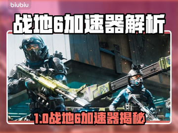 🔥战地6加速器推荐！游戏加速必备💥截图1