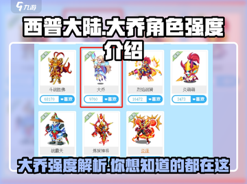 西普大陆🔥大乔强度爆表，角色详解来了！截图1