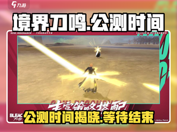 境界刀鸣🔥公测时间曝光，等多久才能玩？Knife鸣 Fans必看！截图1