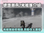 绝地潜兵2光能族🔥地狱潜兵2光能族全面解析🎉