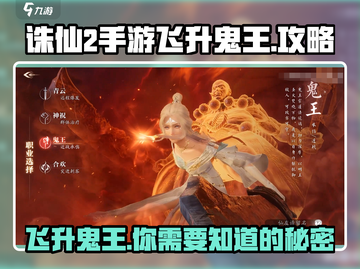 诛仙2手游飞升鬼王🔥超详细攻略📍截图1