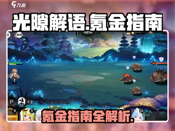 光隙解语💎氪金指南：快速变强秘籍！截图1