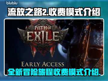 流放之路2🔥免费玩！收费模式大揭秘🎉截图1