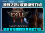 流放之路2🔥免费玩！收费模式大揭秘🎉