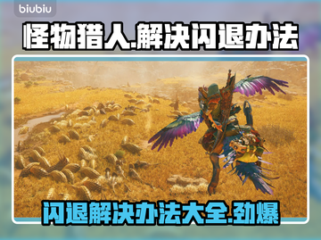 怪物猎人荒野闪退？这样解决立马流畅🎮🔥截图1