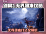 剑网3无界团本🔥打法攻略，这些技巧让你轻松通关！