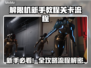 🎮解限机新手必看！超详细教程关卡全攻略🔥