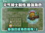 元气骑士前传🔥最强合成角色推荐！你玩过几个？