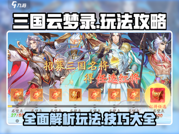 三国云梦录🔥超全游戏攻略，玩转梦境战场！截图1