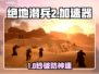 🔥《绝地潜兵2》秒变神操作！🚀