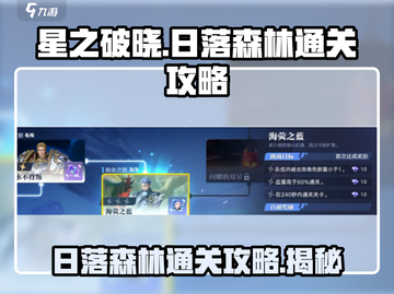 星之破晓：日落森林通关秘籍🔥超简单攻略！截图1