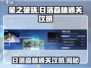星之破晓：日落森林通关秘籍🔥超简单攻略！