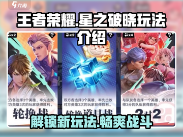 王者荣耀星之破晓🔥全新玩法曝光，快来抢先体验！截图1