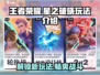 王者荣耀星之破晓🔥全新玩法曝光，快来抢先体验！