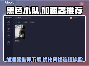 黑色小队🔥加速器推荐，玩手游必备神器！截图1
