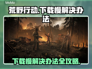 荒原先驱下载慢？这些加速方法让你瞬间起飞🚀🔥截图1