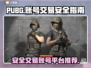 PUBG账号交易🔥安全平台推荐！👇