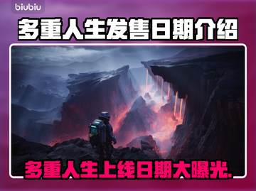 多重人生上线日期🔥游戏发售倒计时🎉截图1