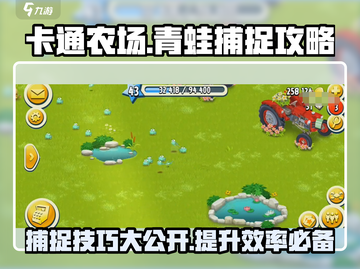 卡通农场🐸青蛙捕捉大揭秘！抓住它就现在🔥截图1