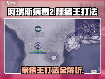 阿瑞斯病毒2🔥豪猪王打法攻略，轻松通关秘籍！截图1