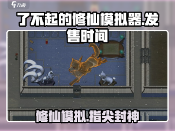 了不起的修仙模拟器手机版🔥上线时间终于曝光！💥截图1