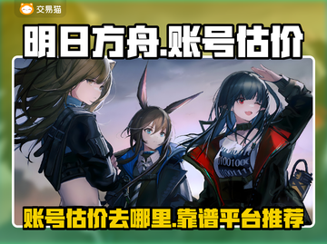 明日方舟账号估价📖超靠谱平台推荐！🔥截图1