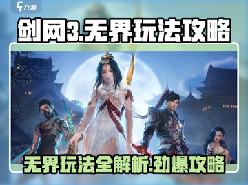 剑网3无界🔥玩法全攻略，超详细内容解析！截图1