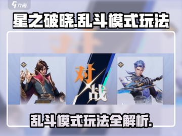 星之破晓🔥乱斗模式玩法超全介绍！💡截图1