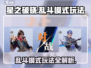 星之破晓🔥乱斗模式玩法超全介绍！💡