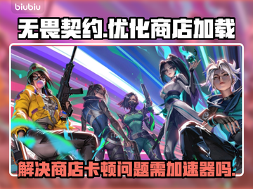 无畏契约😎打开商店卡顿？加速器安排上！截图1