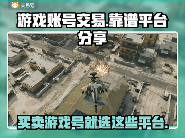 游戏账号交易平台大起底！买号就选这些✔截图1
