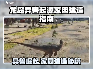 《龙岛异兽起源》🔥爆肝攻略！一招打造最强家园🏡💥截图1