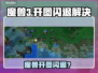 🎮魔兽3开图闪退？速试不卡加速器！