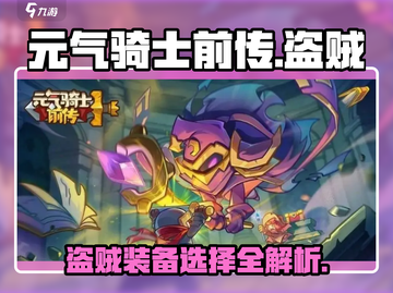 元气骑士前传：盗贼装备🔥这样带直接碾压关卡！截图1