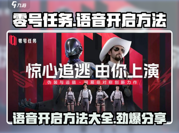 零号任务🔥语音开启方法大公开！快来掌握制胜秘诀🎉截图1
