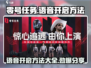 零号任务🔥语音开启方法大公开！快来掌握制胜秘诀🎉