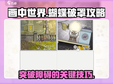《画中世界》蝴蝶撞破玻璃罩攻略✨截图1