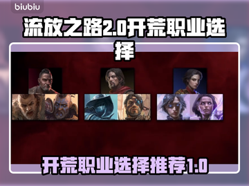 流放之路2🔥开荒必看！顶级职业推荐💥截图1