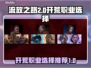 流放之路2🔥开荒必看！顶级职业推荐💥