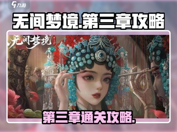 无间梦境第三章🔥通关攻略来了！💡截图1
