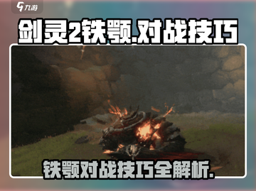 剑灵2🔥铁颚对战超强技巧，轻松制胜！截图1