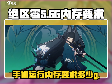 绝区零只需10G内存！🔥超低配置要求，玩转未来战场！截图1