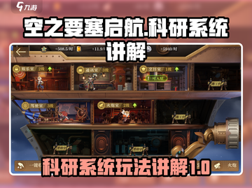 空之要塞启航🔥科研系统玩法全揭秘💥截图1
