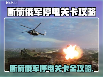 💥《断箭》俄军停电关卡速通攻略⚡截图1